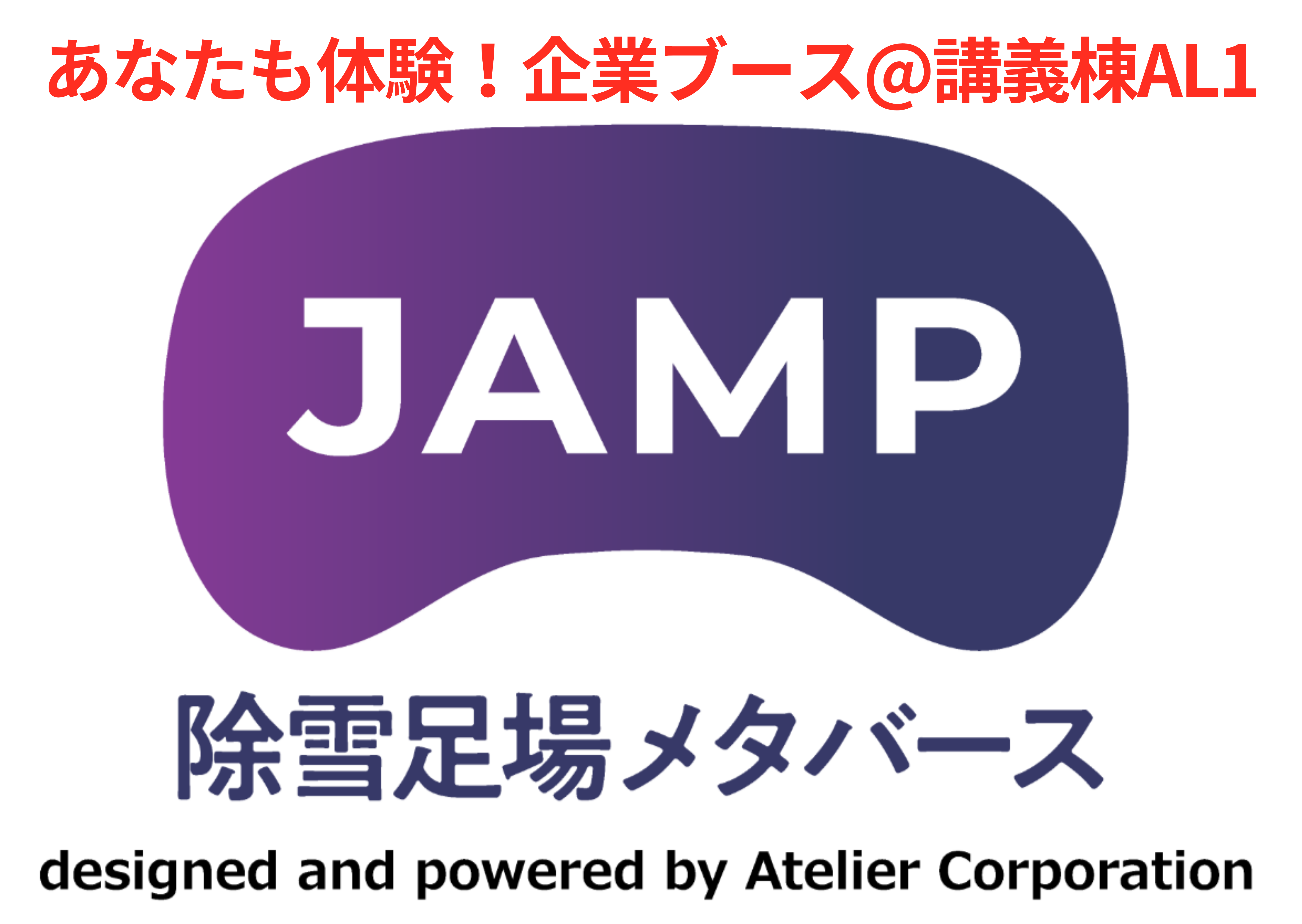 JAMP 除雪足場メタバースプロジェクト