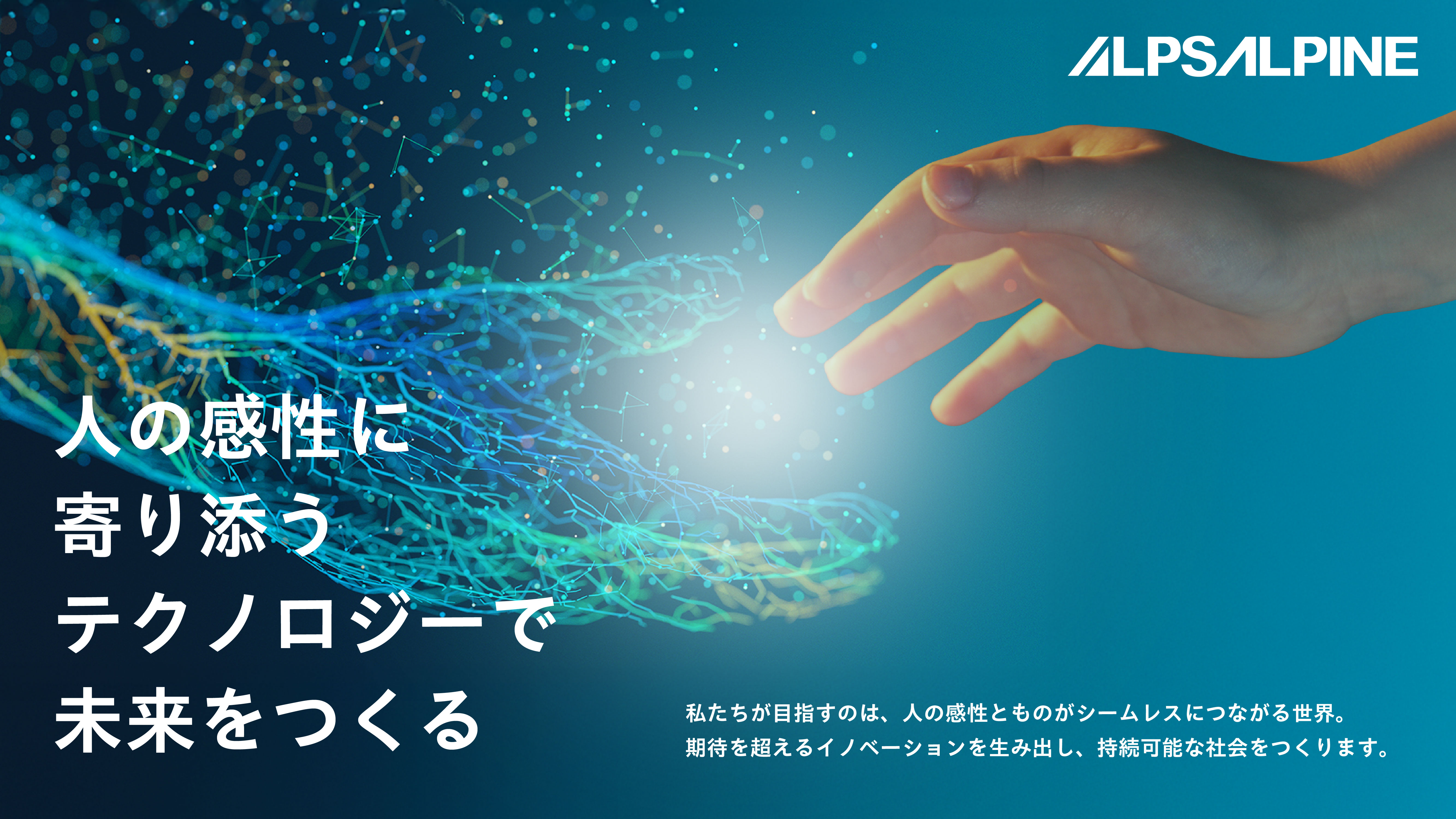 アルプスアルパイン株式会社