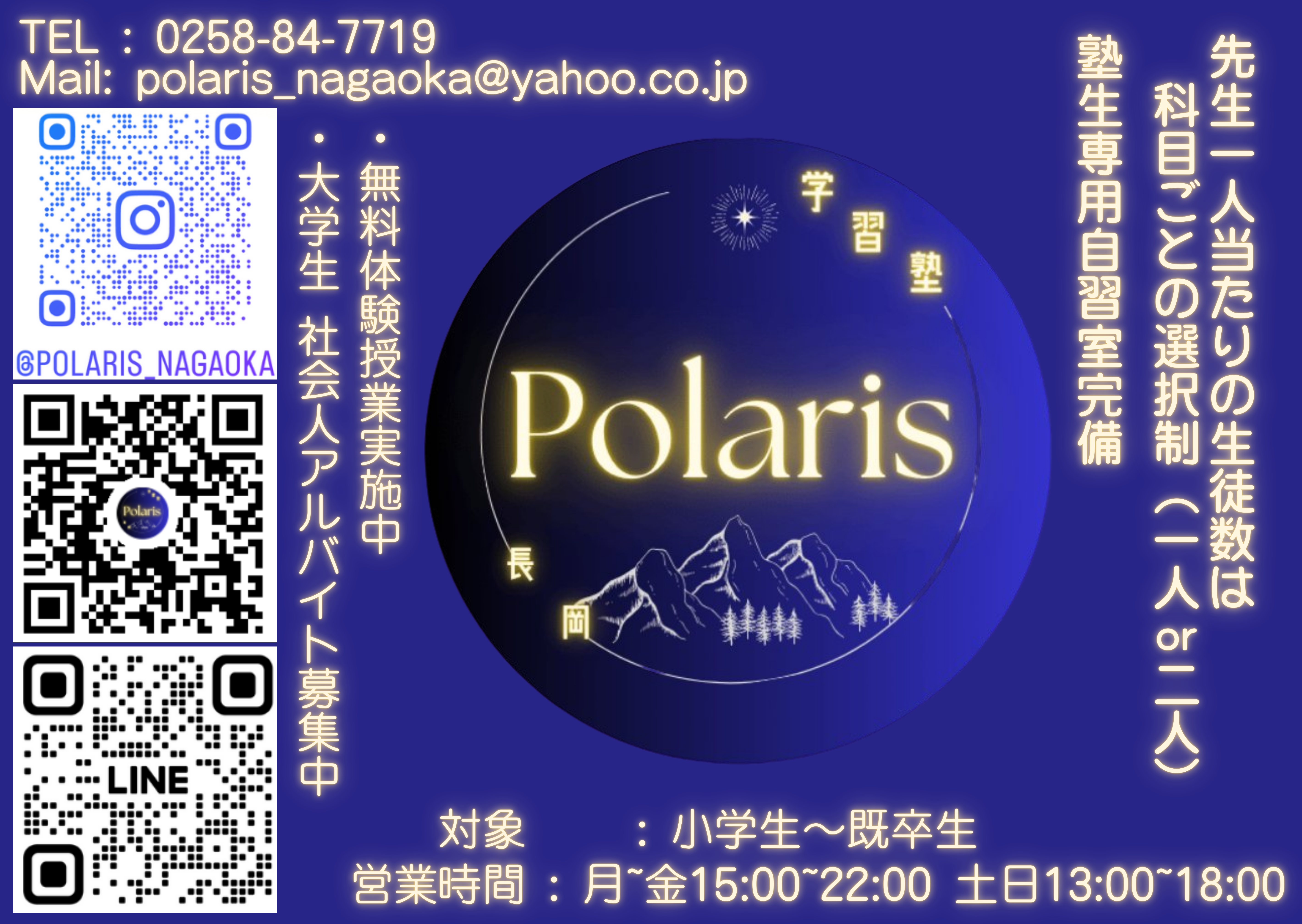 学習塾 Polaris長岡